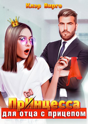 Обложка книги Прынцесса для отца с прицепом