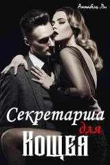 Обложка книги Секретарша для Кощея