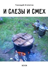 Обложка книги И слёзы и смех