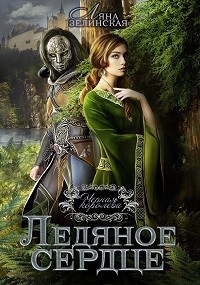 Обложка книги Чёрная королева: Ледяное сердце