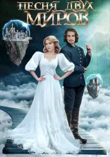Обложка книги Песня двух миров