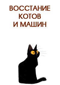 Обложка книги Восстание котов и машин