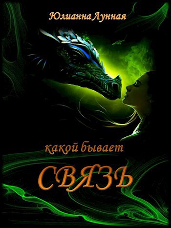 Обложка книги Какой бывает связь