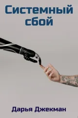 Обложка книги Системный сбой