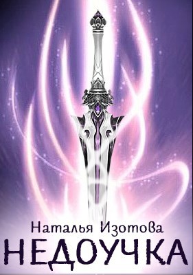 Обложка книги Недоучка