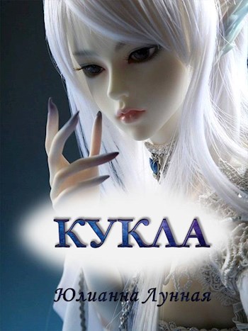 Обложка книги Кукла