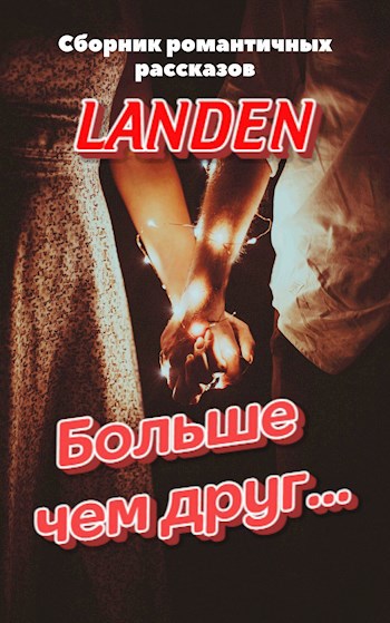 Обложка книги Больше чем друг...