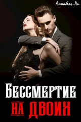 Обложка книги Бессмертие на двоих