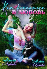 Обложка книги Как (не) вляпаться в любовь