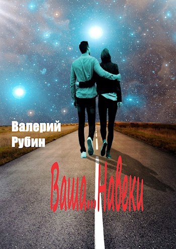 Обложка книги Ваша... Навеки