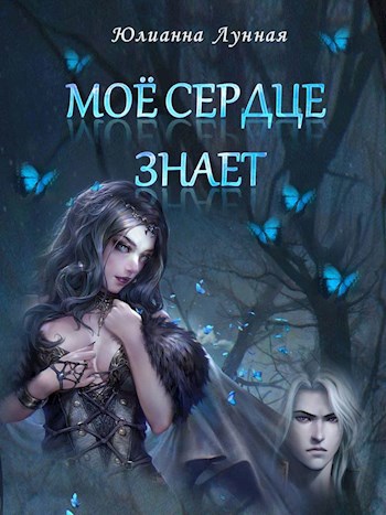 Обложка книги Моё сердце знает