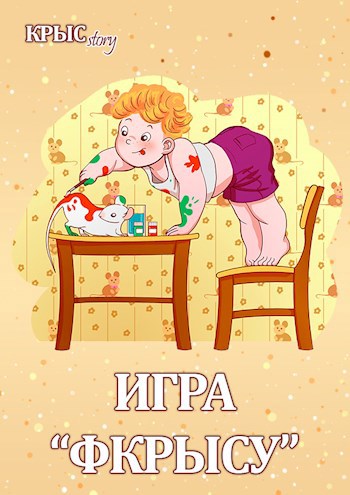 Обложка книги Игра фкрысу