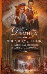Обложка книги Лиса в курятнике