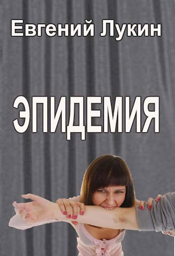 Обложка книги Эпидемия