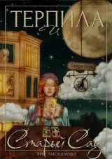 Обложка книги Терпила и Старый Сад