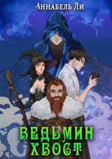 Обложка книги Ведьмин хвост
