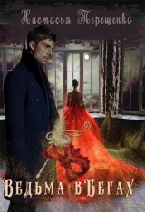 Обложка книги Ведьма в бегах