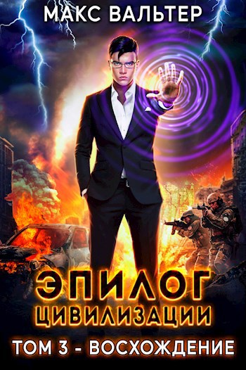 Обложка книги Эпилог Цивилизации. Том 3 — Восхождение