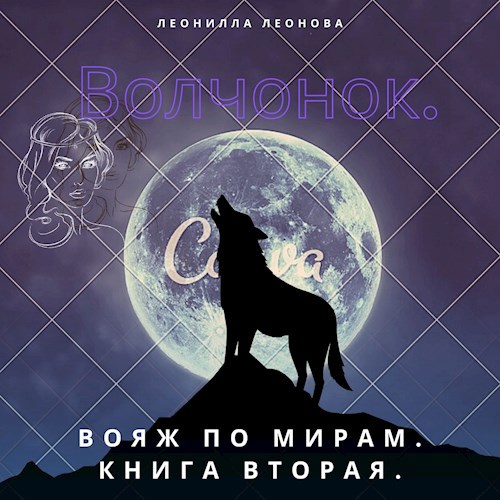 Обложка книги Волчонок. Вояж по мирам. Книга вторая.