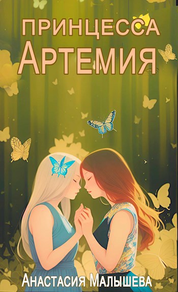 Обложка книги Артемия. Принцесса