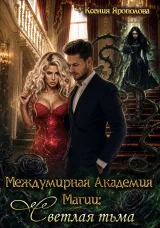 Обложка книги Светлая тьма