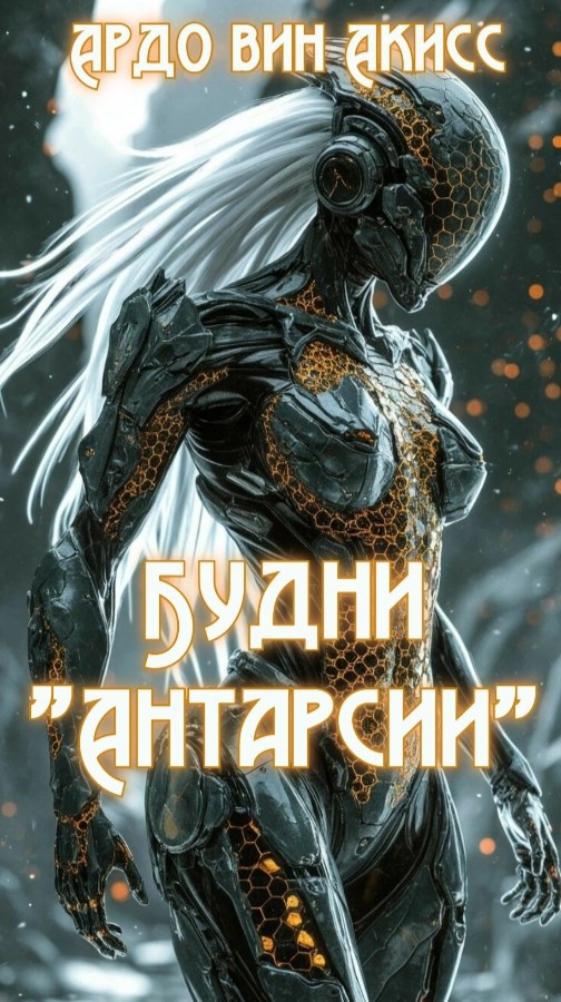 Обложка книги Будни "Антарсии"