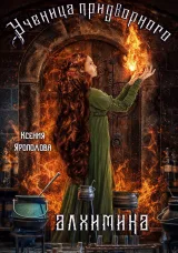 Обложка книги Ученица придворного алхимика