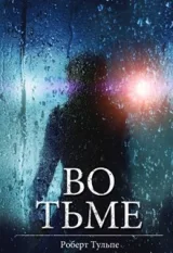 Обложка книги Во Тьме