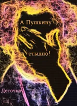Обложка книги А Пушкину стыдно! ©