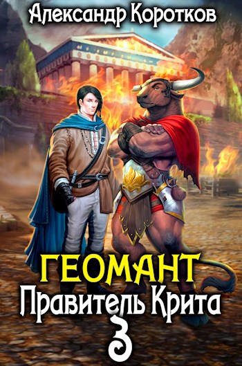 Обложка книги Геомант 3. Правитель Крита