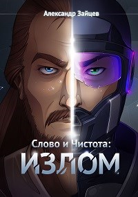 Обложка книги Слово и Чистота: Излом