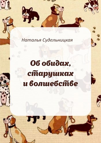 Обложка книги Об обидах, старушках и волшебстве