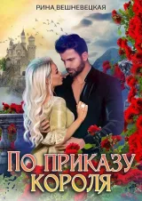 Обложка книги По приказу короля