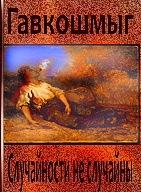 Обложка книги Случайности не случайны