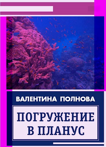 Обложка книги Погружение в Планус