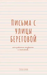 Обложка книги Письма с улицы Береговой