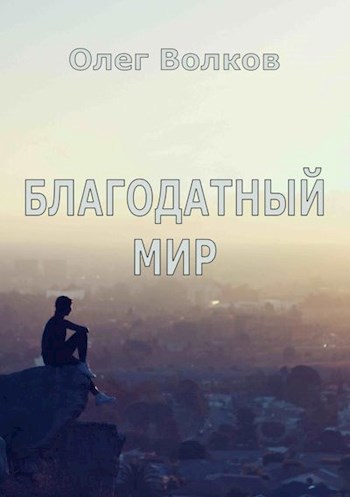Обложка книги Благодатный мир