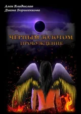 Обложка книги Чёрным золотом. Пробуждение
