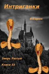 Обложка книги Зверь лютый Книга 33. Интриганки