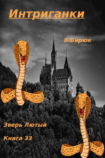 Обложка книги Зверь лютый Книга 33. Интриганки