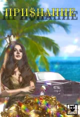 Обложка книги Признание