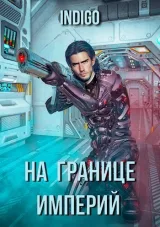 Обложка книги На границе империй. Том 3
