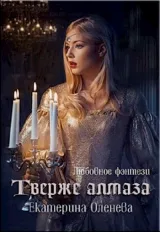 Обложка книги Твёрже алмаза
