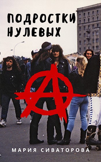 Обложка книги Подростки нулевых