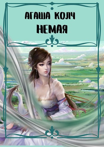 Обложка книги Немая