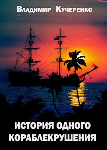 Обложка книги История одного кораблекрушения