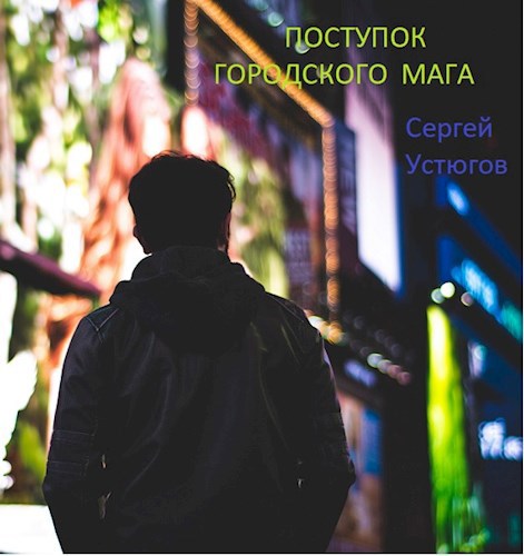 Обложка книги Поступок городского мага