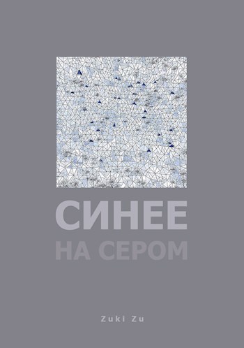 Обложка книги Синее на сером