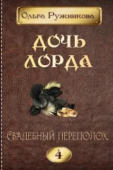 Обложка книги Дочь лорда-4. Свадебный переполох