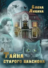 Обложка книги Тайна старого пансиона